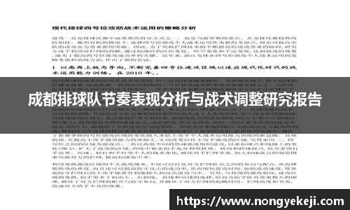 成都排球队节奏表现分析与战术调整研究报告