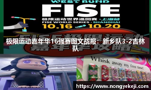 极限运动嘉年华16强赛图文战报：新乡队3-2吉林队