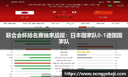 联合会杯排名赛独家战报：日本国家队0-1德国国家队