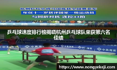 乒乓球速度排行榜揭晓杭州乒乓球队荣获第六名佳绩