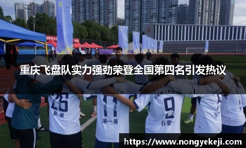 重庆飞盘队实力强劲荣登全国第四名引发热议