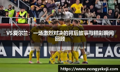 VS爱尔兰：一场激烈对决的背后故事与精彩瞬间回顾