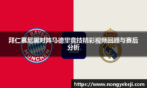 拜仁慕尼黑对阵马德里竞技精彩视频回顾与赛后分析
