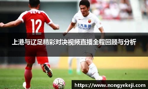 上港与辽足精彩对决视频直播全程回顾与分析