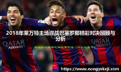 2018年莱万特主场迎战巴塞罗那精彩对决回顾与分析
