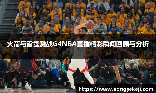 火箭与雷霆激战G4NBA直播精彩瞬间回顾与分析