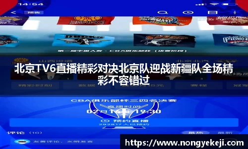 北京TV6直播精彩对决北京队迎战新疆队全场精彩不容错过